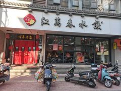 -江万春水饺(安庆总店)