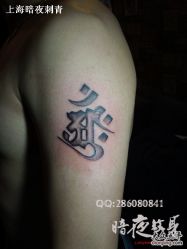 -暗夜tattoo纹身工作室