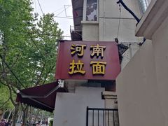 -河南面馆(瞿溪路店)