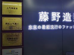 -藤野造型烫发染发