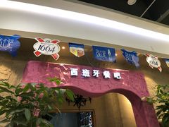 门面-纯Pura Vida西班牙餐吧