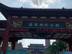 -汤显祖纪念馆