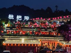 -枇杷园食为鲜火锅(南山店)