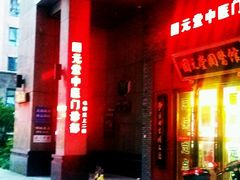 -固元堂中医(中河分院)