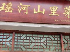 门面-瑶河山里菜