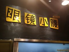 门面-望京小腰(北京总店)