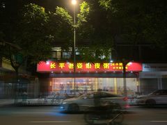 -长平老姿娘夜粥(平东一街店)