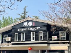 -蝦塘·中国餐馆(城墙南马道巷店)