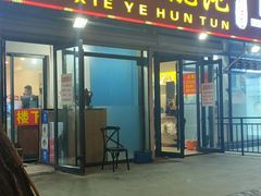 门面-老谢野馄饨(延安路店)