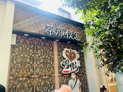 门面-茶颜悦色(花园道店)