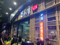 门面-蜀九香火锅(玉林店)