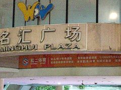 -名汇广场