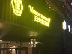 门面-小王少龙火锅(沙南街店)