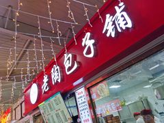 -老陶包子铺(南大西南村店)