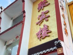 -百年聚宾楼(北大街店)