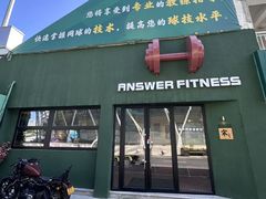 -Answer Fitness 答案健身(奥体店)