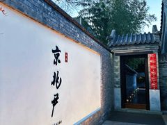 -京兆尹(雍和宫店)