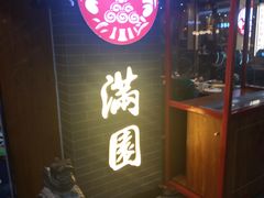门面-满园烤鸭·春饼(太原街万达店)