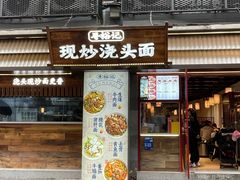 -寻裕记·现炒浇头面(人民广场店)