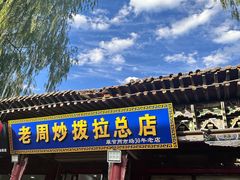 -老周炒拨拉(甘州总店)