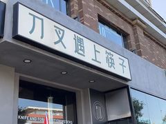 -刀叉遇上筷子中西融合餐厅(南开店)
