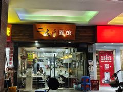 门面-二扁私房面馆(崂山路店)