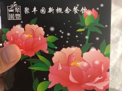 -聚丰园•湖鲜餐厅(阿红私房菜梅石路店)