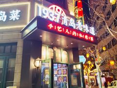 -1937青岛老味道·海肠捞饭·青岛菜(大鲍岛栈桥店)