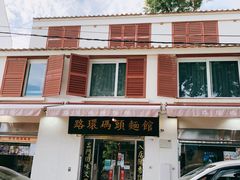 -路环码头面馆