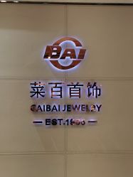 点击看大图 -菜百首饰店(通州贵友店)