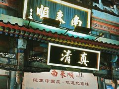 -南来顺饭庄·清真(南菜园店)