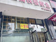 -十里铺铁板鱿鱼