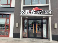 门面-必胜客(花舞大唐博物馆店)