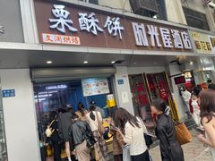 -栗酥饼(南长街店)