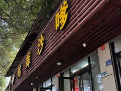 -铭辉沙嗲面(新街商业城店)