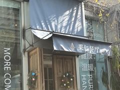 -果仁·意大利餐厅(财富广场店)