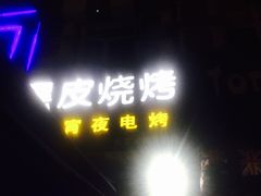 -黑皮烧烤(民意四路店)