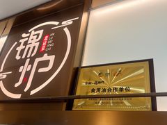 -锦炉·酥皮烤鸭(绿城百合店)