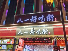 -一只酸奶牛(八一路店)
