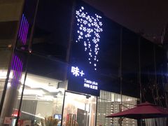 门面-味+新京宴·烤鸭·北京菜(创意谷店)