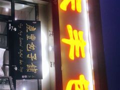 门面-庆丰包子铺(理想城店)