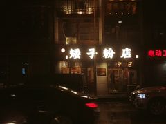 -矮子粉店1985·长沙米粉(湘春路店)