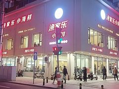 -渔家乐小海鲜(皇姑店)
