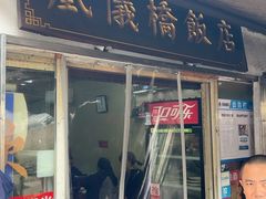 -凰仪桥饭店(鲁迅西路店)