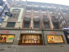 -亨得利(滨江道店)