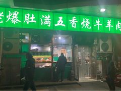 门面-老爆肚满五香烧牛羊肉