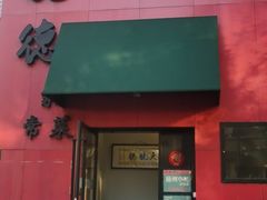 -扬州小吃(延安西路店)