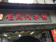 -毛氏汽水包(山海关路店)