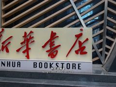 -新华里咖啡书吧(新华书店小寨店)