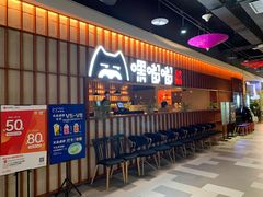 -嘿嘟嘟·肋条烧肉放题(爱融荟城店)